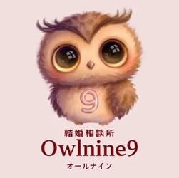 結婚相談所　Owlnine9